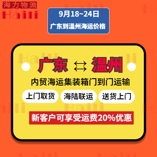 本周9月18~24日广东到温州海运价钱报价